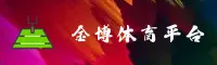 金博(JINBO)官方网站 - 值得信赖的娱乐品牌